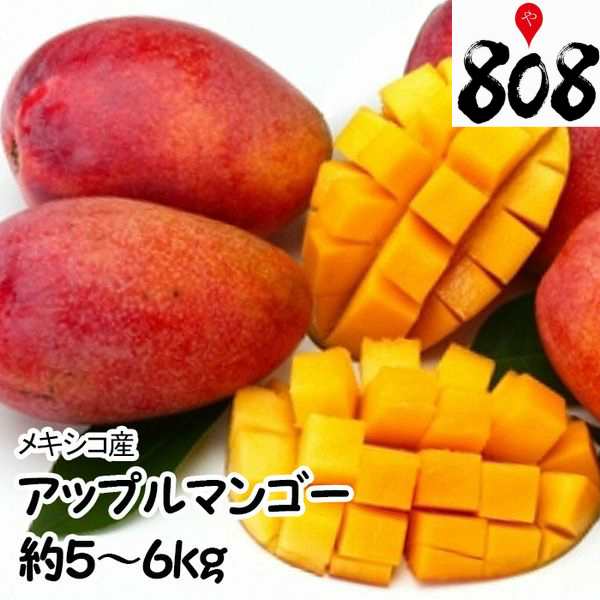 メキシコ産 アップルマンゴー 大きさおまかせ 10 16玉 風袋込 約5 6kg チルド便送料無料 北海道沖縄別途送料加算 極甘 父の日 の通販はau Pay マーケット 808青果店