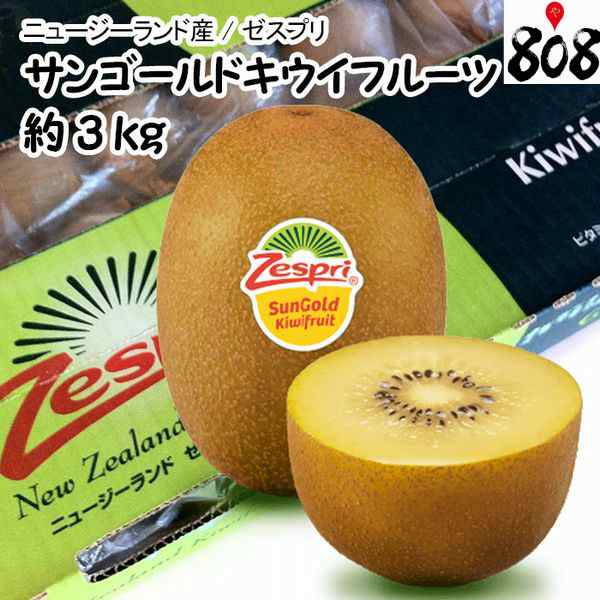 送料無料 ニュージーランド産 ゼスプリ サンゴールドキウイフルーツ 約3kg 北海道沖縄別途送料加算 キュウイ キウイジュース ギの通販はau Pay マーケット 808青果店