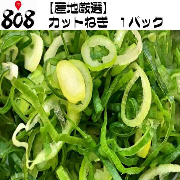 送料別 産地厳選 カットねぎ 1パック 野菜詰め合わせセットと同梱で送料無料 ねぎ ネギ 葱 カット お鍋 とれたて 産地直送 ラーの通販はau Pay マーケット 808青果店