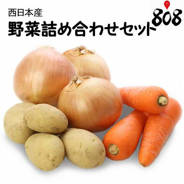 西日本産 じゃがいも 玉ねぎ 人参 野菜詰め合わせセット 人参3本 玉ねぎ3個 ジャガイモ800g 2セット以上の購入で常温便送料無の通販はau Pay マーケット 808青果店