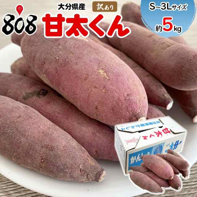 【送料無料】【大分県産】訳あり　甘太くん　S〜3Lサイズ　大きさおまかせ　約5kg(北海道沖縄別途送料加算)かんたくん/蜜芋/焼芋/焼き芋/｜au  PAY マーケット