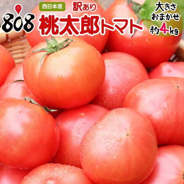 大きさおまかせ　マーケット－通販サイト　au　808青果店　約4kg(北海道沖縄別途送料加算)絶品/とまと/訳有/おうち時間/巣ごもり消の通販はau　PAY　マーケット　PAY　送料無料】【西日本産】訳あり　桃太郎トマト