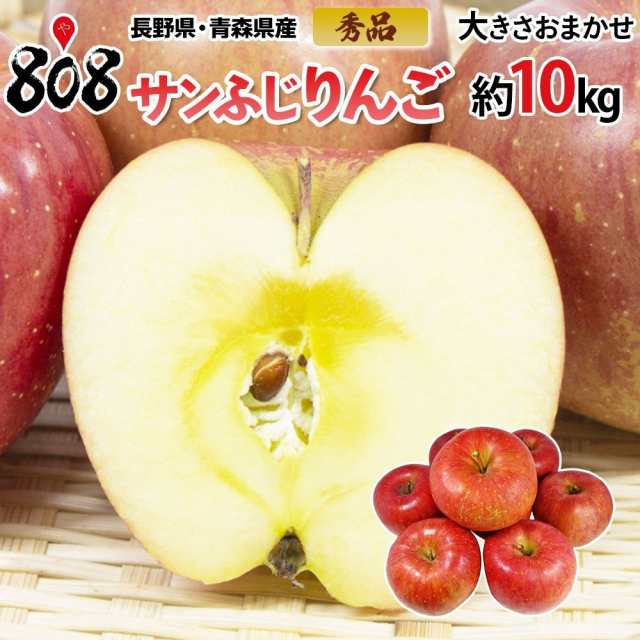 【送料無料】【長野県・青森県産】秀品 サンフジりんご 大きさおまかせ 約10kg(北海道沖縄別途送料加算)サンふじ/ご家庭用/リンゴ/林檎/贈答用/家庭用/業務用/熨斗/ラッピング/可/おうち時間/巣ごもり消費/自炊/フードロス