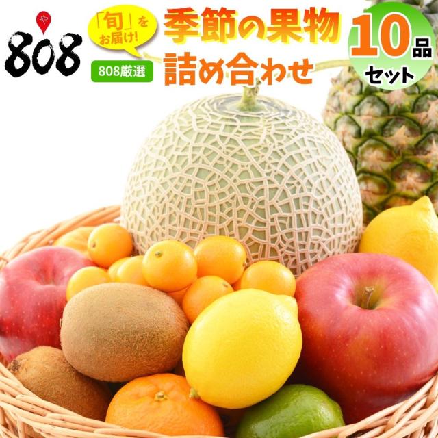 【送料無料】【808厳選】季節の果物詰め合わせ10品♪ フルーツギフト(北海道沖縄別途送料加算)/新鮮/詰め合わせ/熨斗/ラッピング/高級/贈り物/セット/誕生日/プレゼント/ギフト/グルメ/お供え/フルーツ/旬の果物/厳選果物/ジュース/の通販は