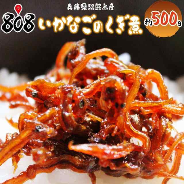 【送料無料】【兵庫県淡路島産】無添加  いかなごのくぎ煮 約500g【ネコポス】【代引き不可】/いかなごくぎ煮/天然/いかなご釘煮/佃煮/イの通販は