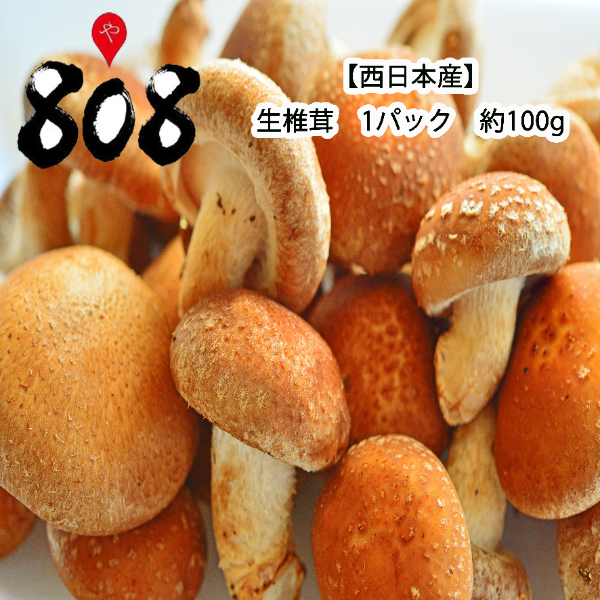 808青果店　PAY　PAY　au　マーケット　しいたけ　送料別】【西日本産】生椎茸　約100g【野菜詰め合わせセットと同梱で送料無料】おうち時間/巣ごもり消費/自炊/フーの通販はau　1パック　マーケット－通販サイト