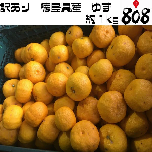 808青果店　送料別】【徳島県産】訳有り　ゆず　マーケット　PAY　約1kg【2kg以上の注文で送料無料（北海道沖縄別途送料加算）】/サラダ/ゆず風呂/風味/柑橘類/香味/の通販はau　マーケット－通販サイト　PAY　au