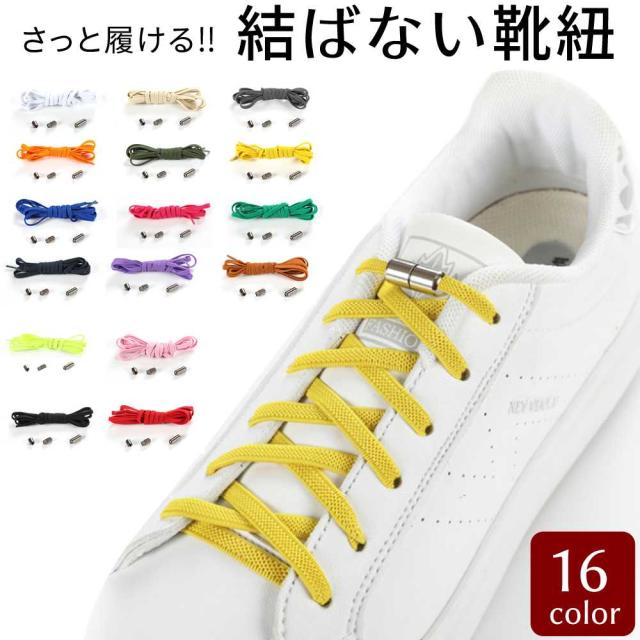 靴ひも シューレース 結ばない 靴紐 カプセルタイプ ほどけない くつひも 伸縮 伸びる靴紐 紐 ヒモ 脱ぎ履き 楽々 ワンタッチ 大人 子供 の通販はau Pay マーケット Confiance Shop