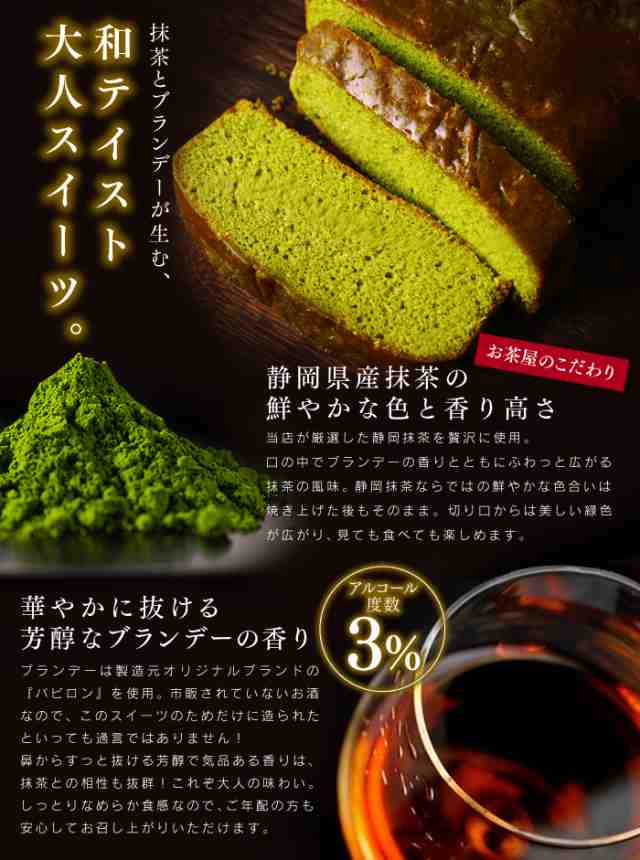 抹茶ブランデーケーキ1ホール 抹茶スイーツ パウンドケーキ お酒 アルコール ギフト プレゼント お菓子 おやつ 大人向け 贅沢 洋菓子 おの通販はau Pay マーケット 雅正庵ｂｙおやいづ製茶