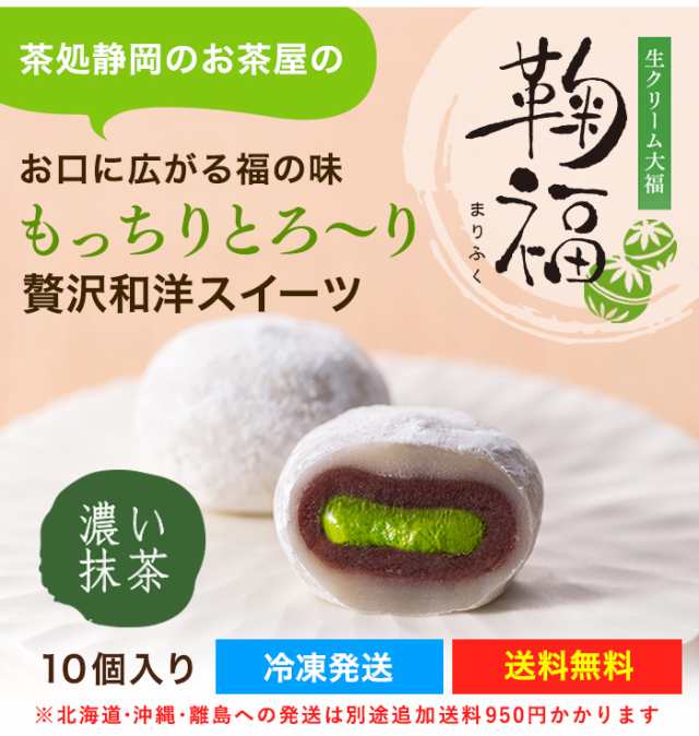 母の日 抹茶 和菓子 大福 生クリーム大福 濃い抹茶 10個詰め合わせ 抹茶スイーツ お菓子 アイス 冷凍送料無料 抹茶スイーツ お取り寄せ の通販はau Pay マーケット 雅正庵ｂｙおやいづ製茶