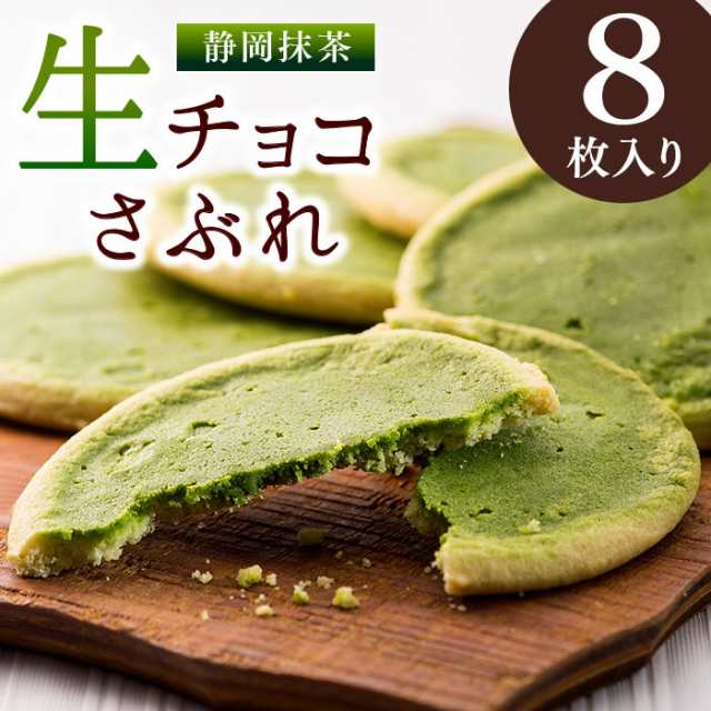 訳あり お試し 送料無料 抹茶生チョコサブレ8枚 メール便 個包装 ばらまき おやつ 抹茶スイーツ 焼き菓子 お菓子 抹茶 チョコレート スイの通販はau Pay マーケット 雅正庵ｂｙおやいづ製茶