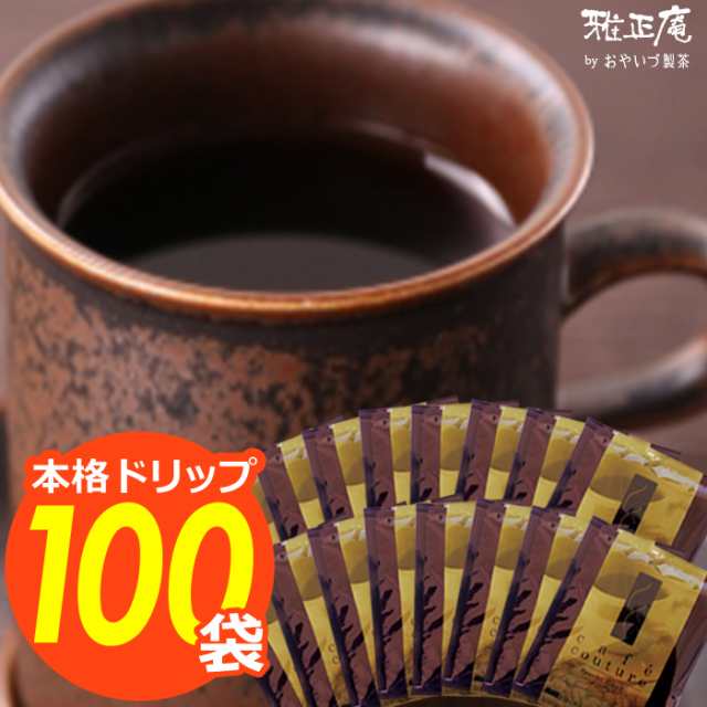 訳あり ドリップコーヒー 本格ドリップバッグコーヒー100袋 まとめ買い スペシャルブレンド 詰め合わせ ドリップバッグ インスタント 個の通販はau Pay マーケット 雅正庵ｂｙおやいづ製茶