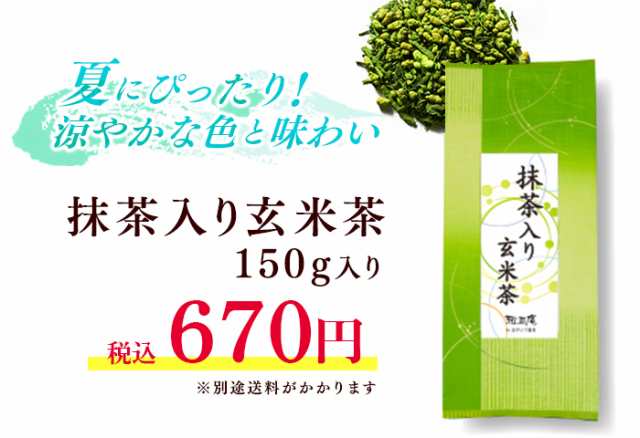 お茶 緑茶 抹茶入り玄米茶150g 静岡茶 水出し茶 夏 一番茶 日本茶 茶葉 リーフ 抹茶 煎茶 玄米 飲み物 ドリンク 飲料 飲み茶 甘い まろの通販はau Pay マーケット 雅正庵ｂｙおやいづ製茶