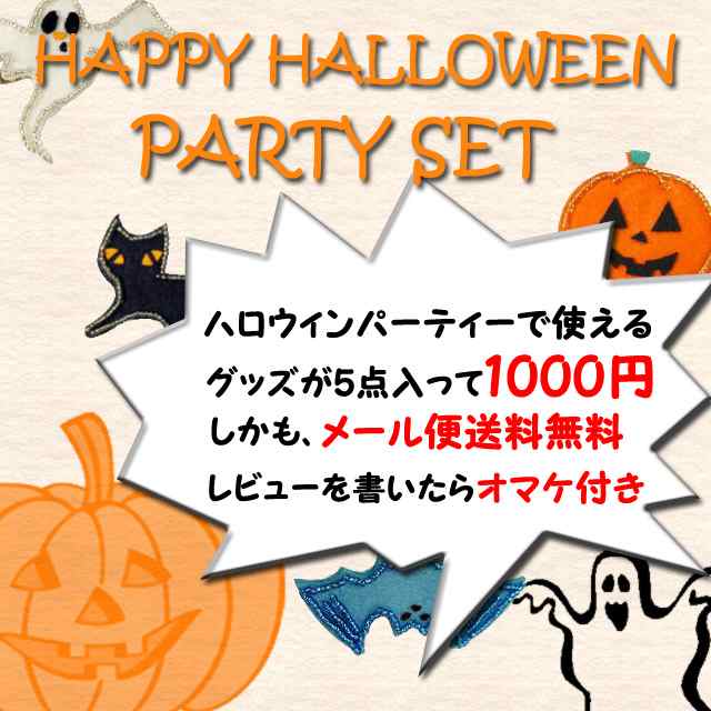 メール便送料無料 ハッピーハロウィン ハロウィンパーティーグッズ5点セット ハロウィーン 仮装 アイテム 1000円ポッキリ の通販はau Wowma 株式会社クリシュナ