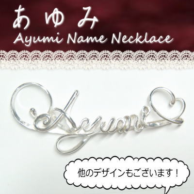 あゆみ アユミ Ayumi シルバー製your Name Necklaceネームネックレス 名前ネックレスの通販はau Pay マーケット 株式会社クリシュナ