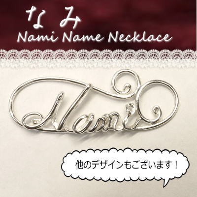 なみ ナミ Nami シルバー製your Name Necklaceネームネックレス 名前ネックレスの通販はau Pay マーケット 株式会社クリシュナ