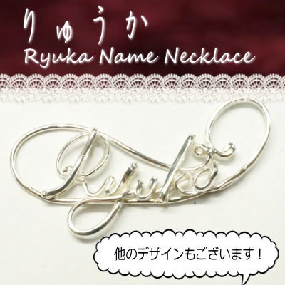 りゅうか リュウカ Ryuka シルバー製your Name Necklaceネームネックレス 名前ネックレスの通販はau Pay マーケット 株式会社クリシュナ りゅうか リュウカ Ryuka シルバー製your Name Necklaceネームネックレス 名前ネックレスの通販はau Pay マーケット 株式会社クリシュナ