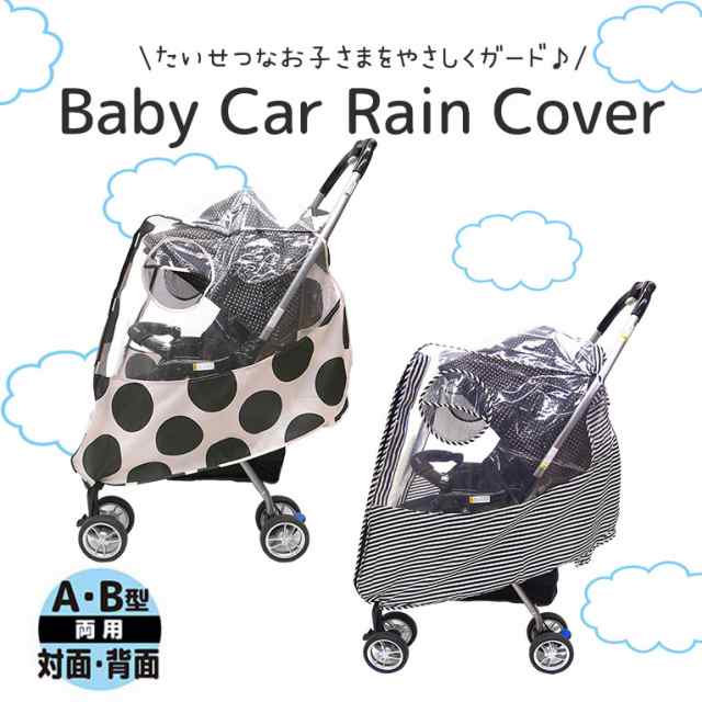 レインカバー ベビーカー 雨よけ 撥水 防水 防寒 おしゃれ カバー かわいい 送料無料 花粉 ほこり 透明窓 A型 B型対応 Da019の通販はau Pay マーケット シーグロウ