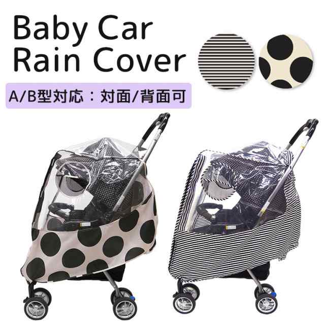 レインカバー ベビーカー 雨よけ 撥水 防水 防寒 おしゃれ カバー かわいい 送料無料 花粉 ほこり 透明窓 A型 B型対応 Da019の通販はau Pay マーケット シーグロウ