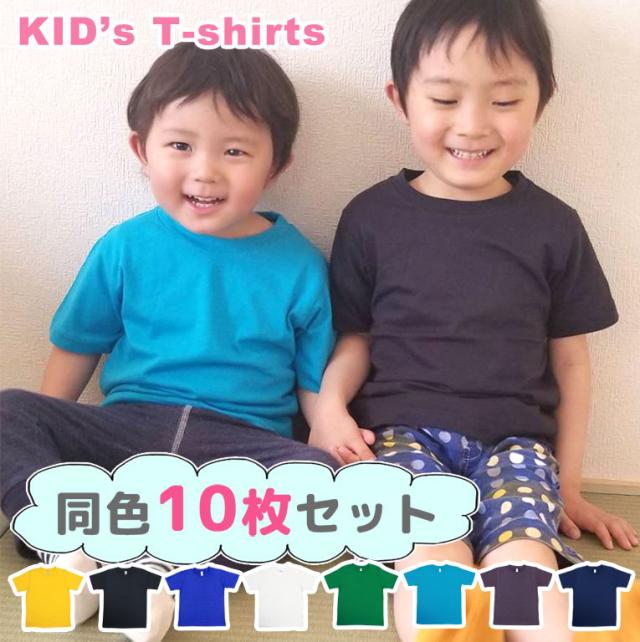 Tシャツ キッズ 半袖 10枚セット 綿100 女の子 男の子 無地 コットン 安い 子供服 トップス かわいい おしゃれ シンプル トドラー プチの通販はau Pay マーケット シーグロウ