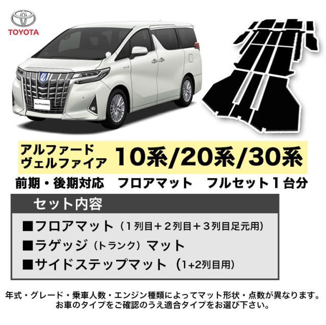 アルファード フロアマット 車 30系 系 10系 フルセット ヴェルファイア 7人 8人 新型 ハイグレード カーマット ラグマット 高級 Pvc の通販はau Pay マーケット シーグロウ