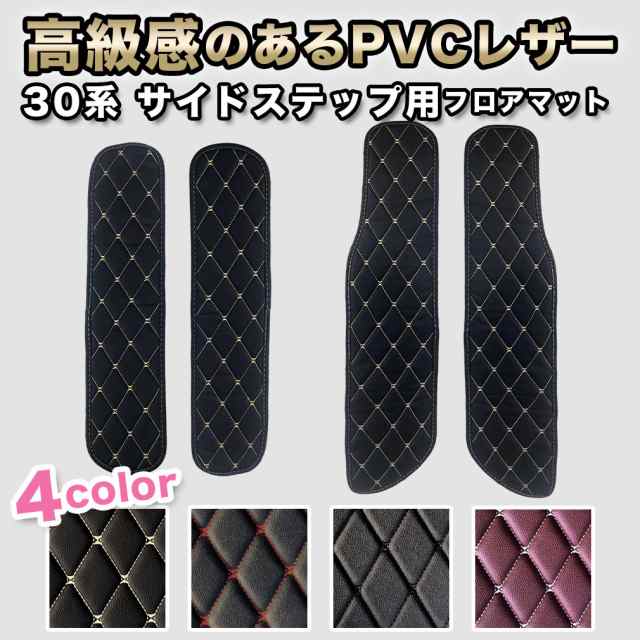 アルファード フロアマット サイドステップマット 30系 ステップ用 ヴェルファイア 7人 8人 前期 後期 新型 ハイグレード カーマット  ラの通販はau PAY マーケット - シーグロウ