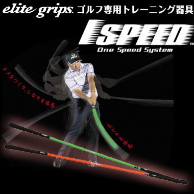 エリートグリップ 1 SPEED ワンスピード システム TT1-01 倉本昌弘プロ監修 ゴルフ練習用品｜au PAY マーケット