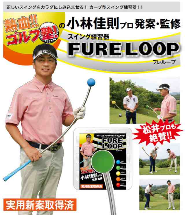 リンクスゴルフ フレループ 小林佳則プロ発案・監修 FURE LOOP 