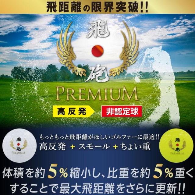 リンクス] ゴルフボール 飛砲 プレミアム 高反発スモールボール