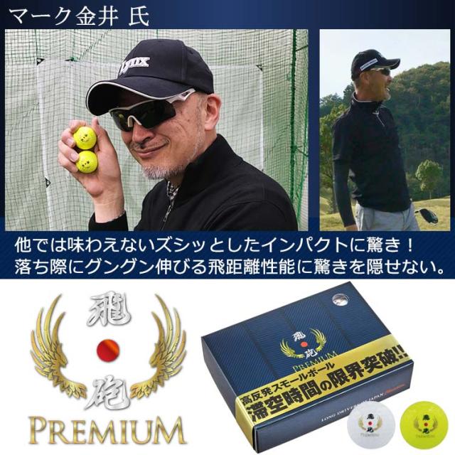 [リンクス] ゴルフボール 飛砲 プレミアム 高反発スモールボール ルール不適合 イエロー LYNX-1 z2zed1b リンクス] ゴルフボール 飛砲 プレミアム 高反発スモールボール