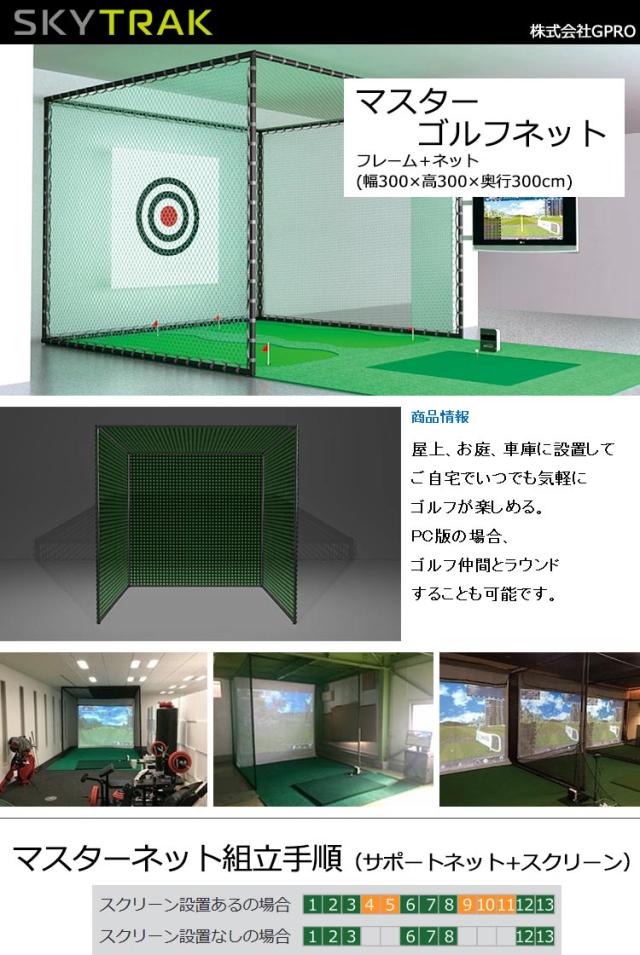 【代金引換不可】【メーカー直送】スカイトラック マスターゴルフネット GPROゴルフ 日本正規品_1
