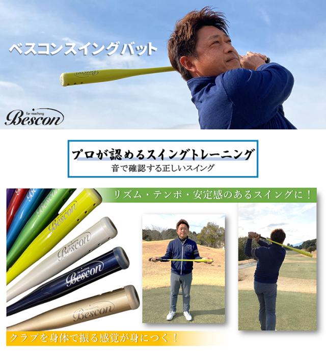 ひさいスポーツ ゴルフ ベスコン スイングバット 練習機器 スイング練習器 素振り_1