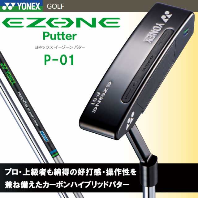 ヨネックス イーゾーン EZONE パター P-01 レクシススチールコア