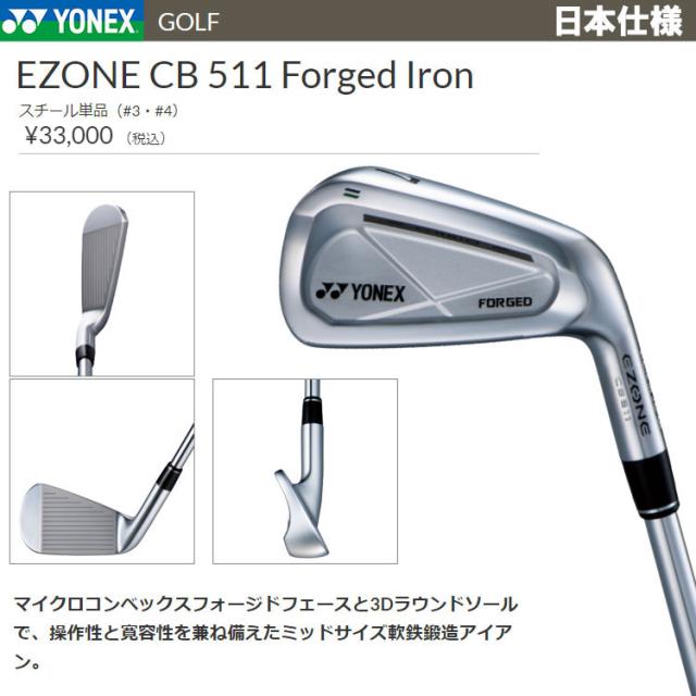ヨネックス イーゾーン CB 511 フォージド アイアン 単品 スチール EZONE Forged Iron
