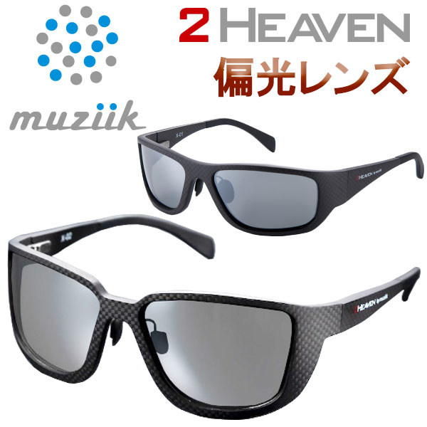 ムジーク サングラス 2 HEAVEN UV 400 カーボン ファイバー MSG-2201 UVカット 偏光レンズ 日本正規品