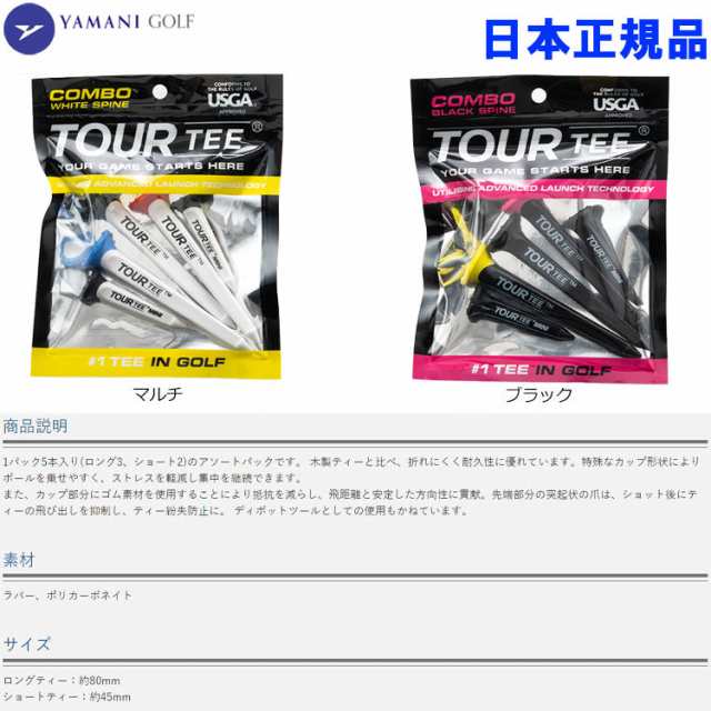 メール便対応】ヤマニ ゴルフ TOUR TEE COMB ツアー ティー 5本パック アソートパック TEMGNT41 YAMANI GOLF 2022の通販はau  PAY マーケット - ジーゾーン ゴルフ au PAY マーケット店