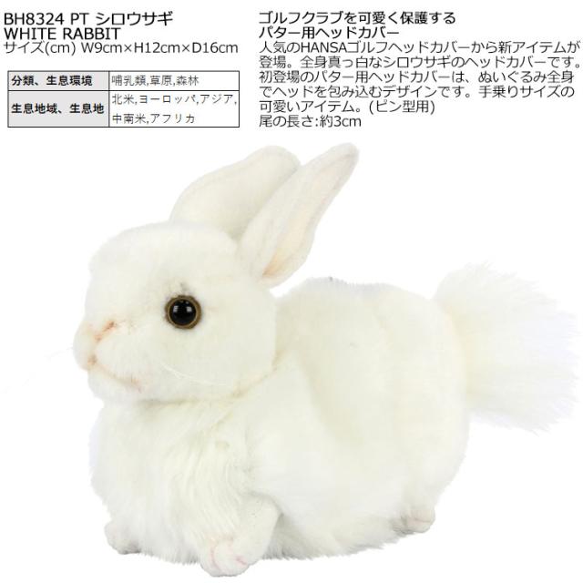  bunny ぬいぐるみ　限定 HANSA ゴルフ パターカバー リアルな動物ぬいぐるみ キャラクター