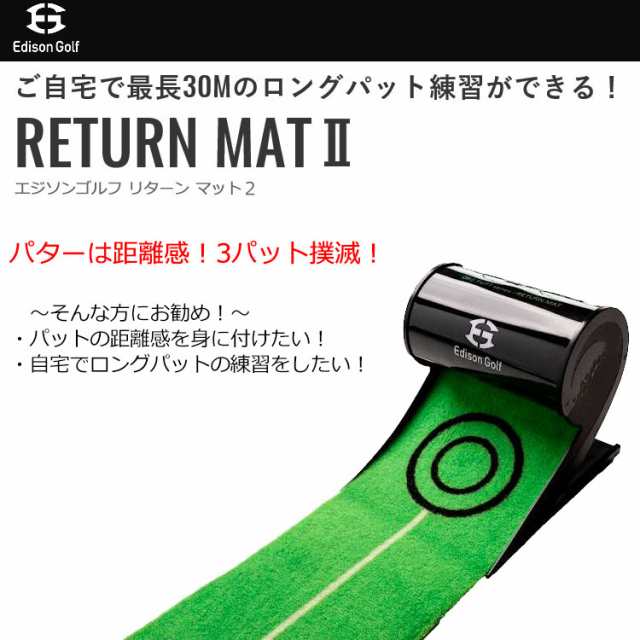 エジソンゴルフ リターンマット2 パターマット パッティング練習器 Edison Golfの通販は