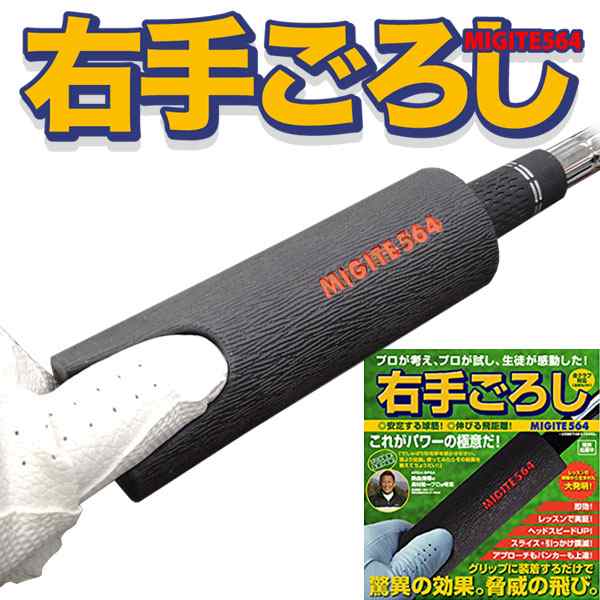 右手ごろし MIGITE564 スイング練習用グリップ 日本製 Made in Japan