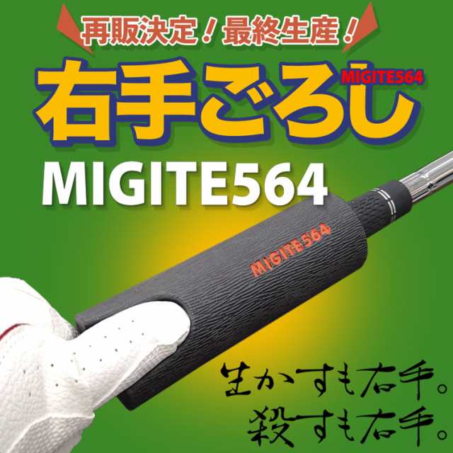 右手ごろし MIGITE564 スイング練習用グリップ 日本製 Made in Japan