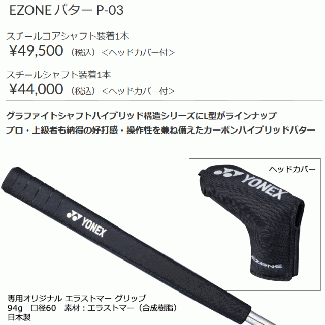 日本一掃 【年末年始値下げ】ヨネックス EZONE パター P-03 スチール