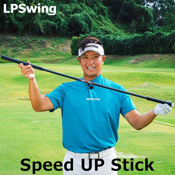 LPスイング スピードアップ スティック スイング練習器 LPSwing 2023モデル