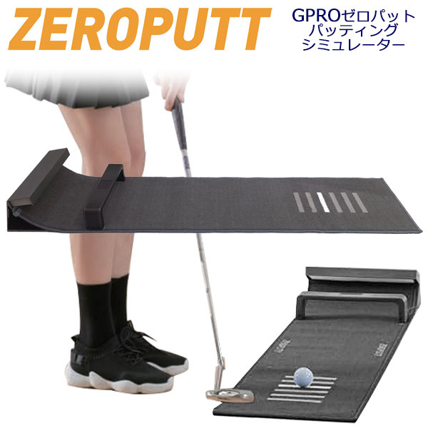 GPROゴルフ ゼロパット ZEROPUTT パターシミュレーション パッティング練習器