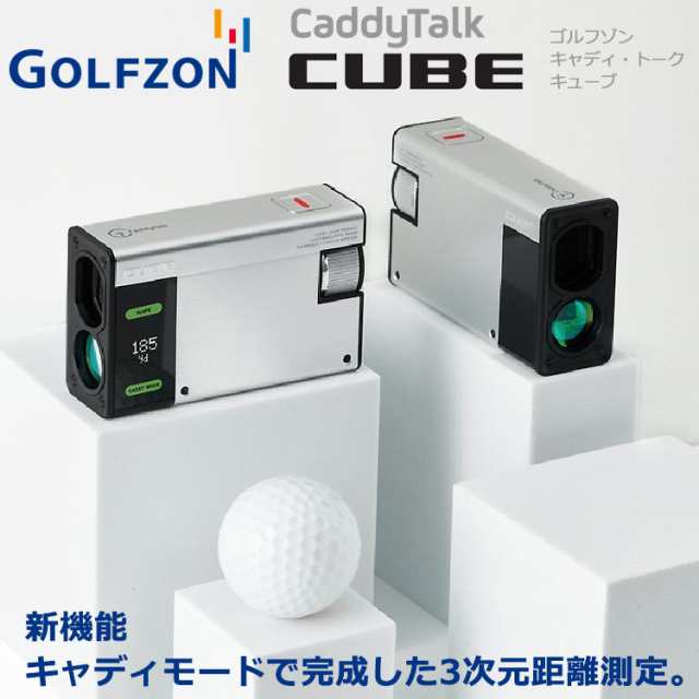 7月31日入荷分】ゴルフゾン キャディトーク キューブ GOLFZON