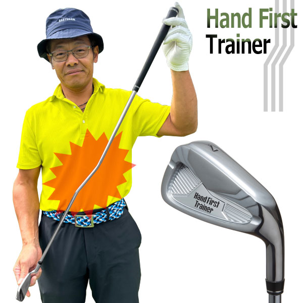 山崎泰宏プロ　ハンドファーストトレーナー ハンドファーストトレーナー 実打可能スイング練習器】山崎泰宏プロ