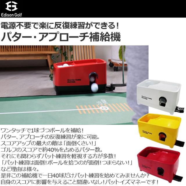 エジソンゴルフ パター・アプローチ用補給機 ゴルフ練習器 Edison Golf_1