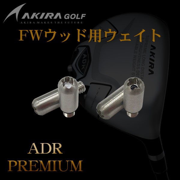 アキラプロダクツ ADR プレミアム フェアウェイウッド用ウェイト 4個