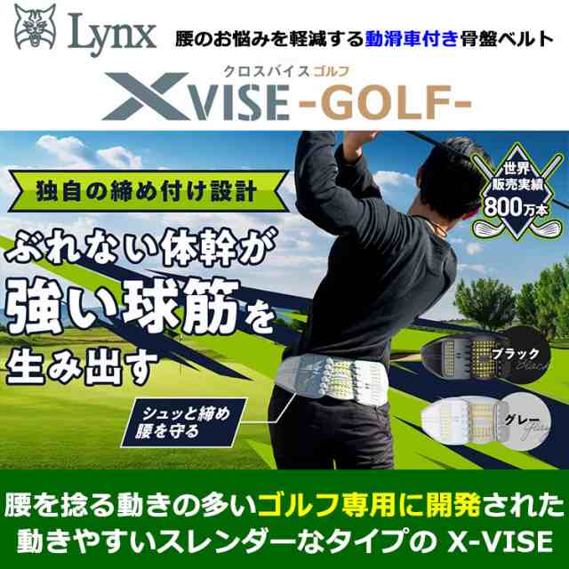 リンクス ゴルフ クロスバイス ゴルフ X-VISE GOLF 骨盤矯正サポーター