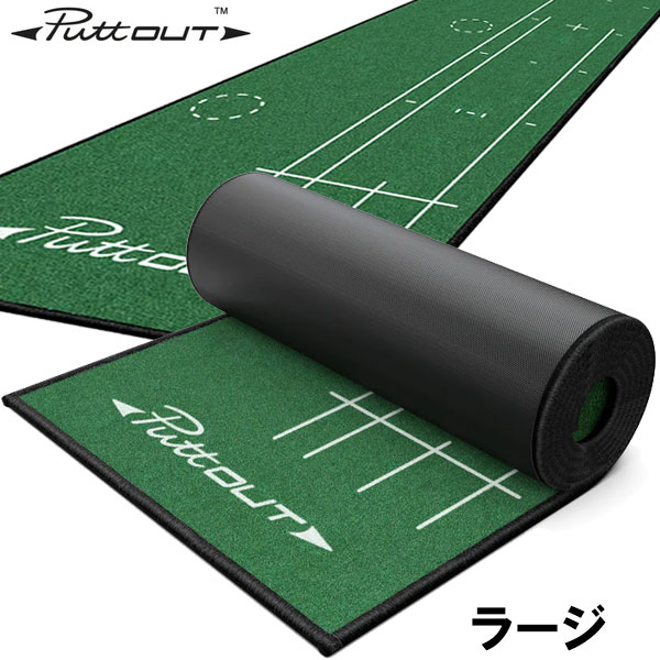 PuttOUT パットアウト ラージ パターマット パッティング練習器
