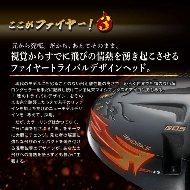 超高反発 ワークスゴルフ ファイヤー マキシマックス ブラックプレミア